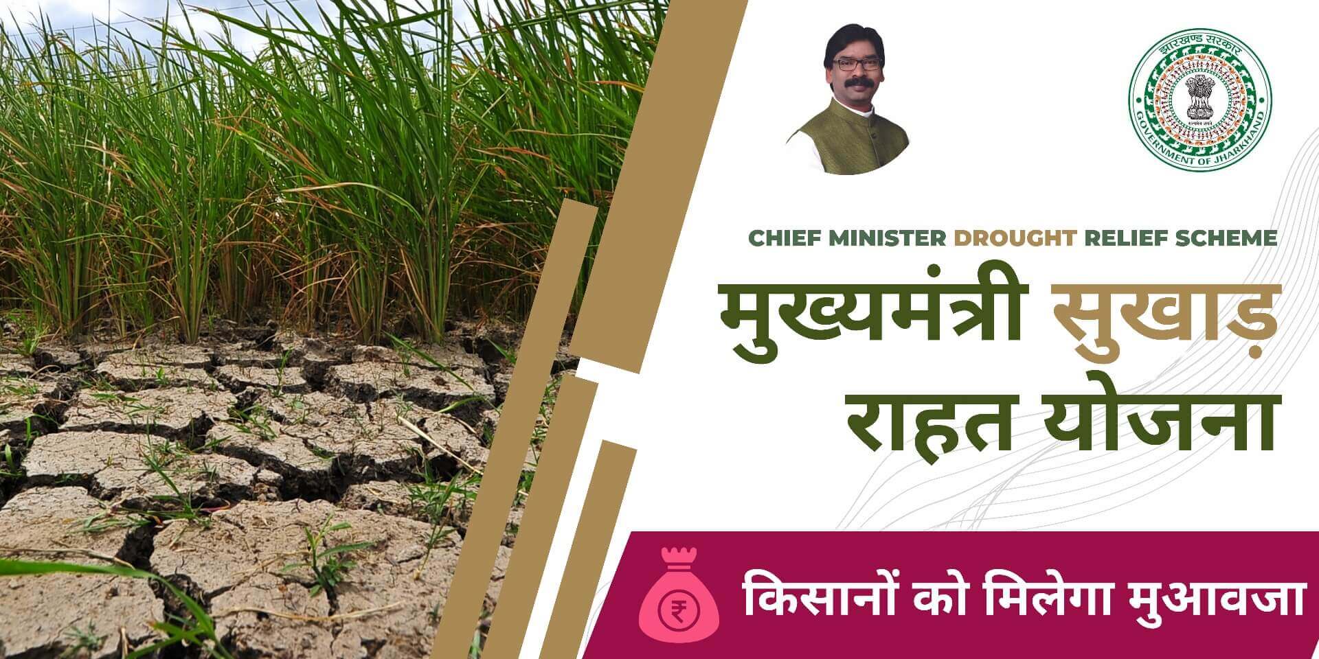 Jharkhand Sukhad Rahat Yojana