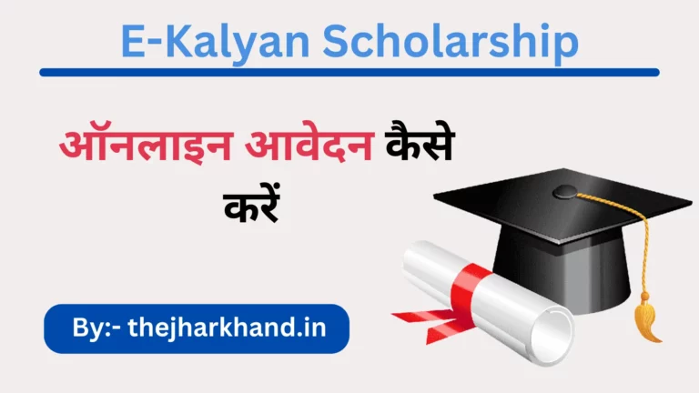 Jharkhand E-Kalyan Scholarship