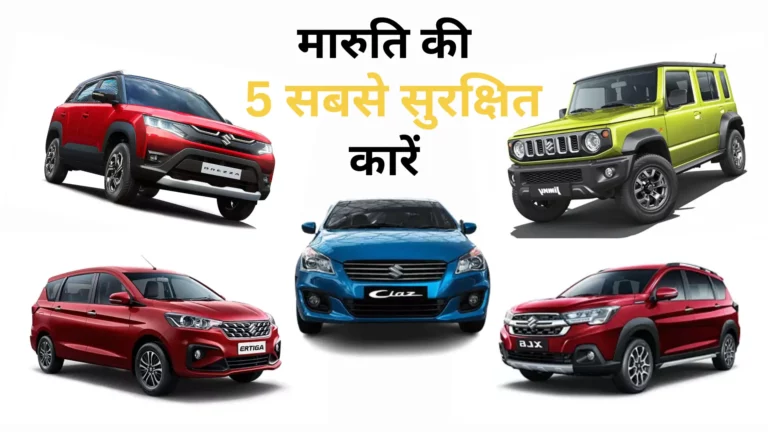 Maruti's Top 5 Safest Cars